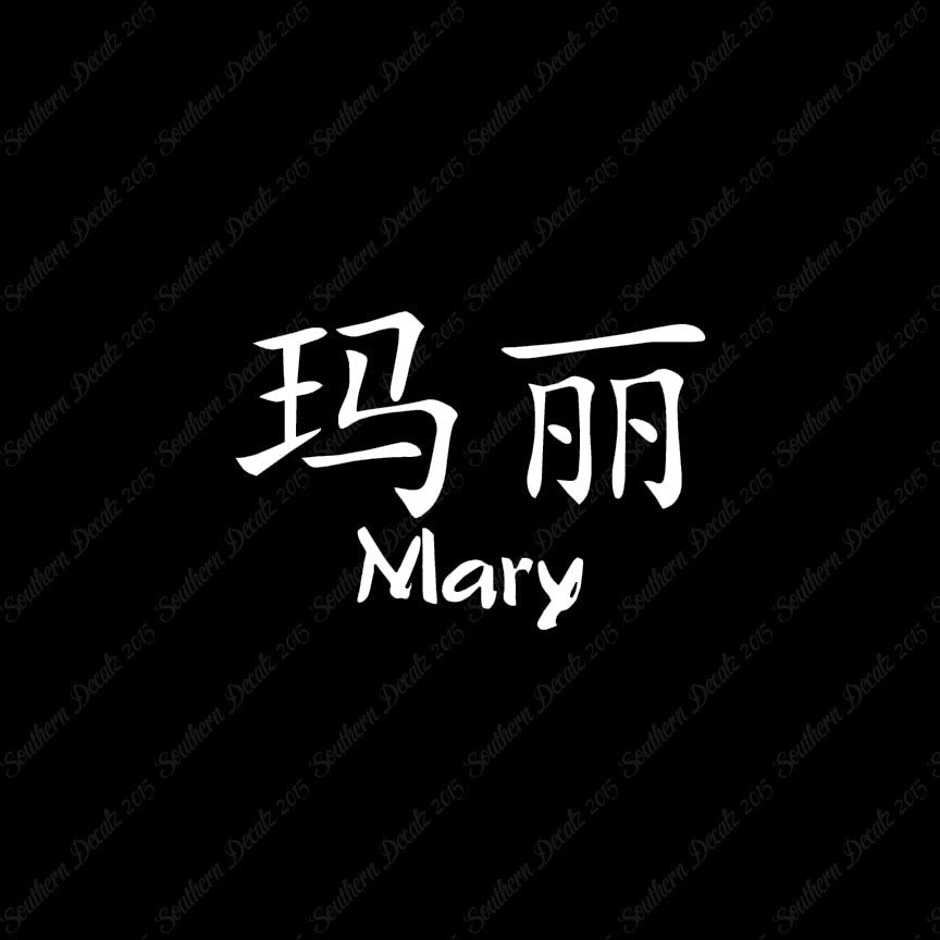 Chinese Name Symbols "Mary"