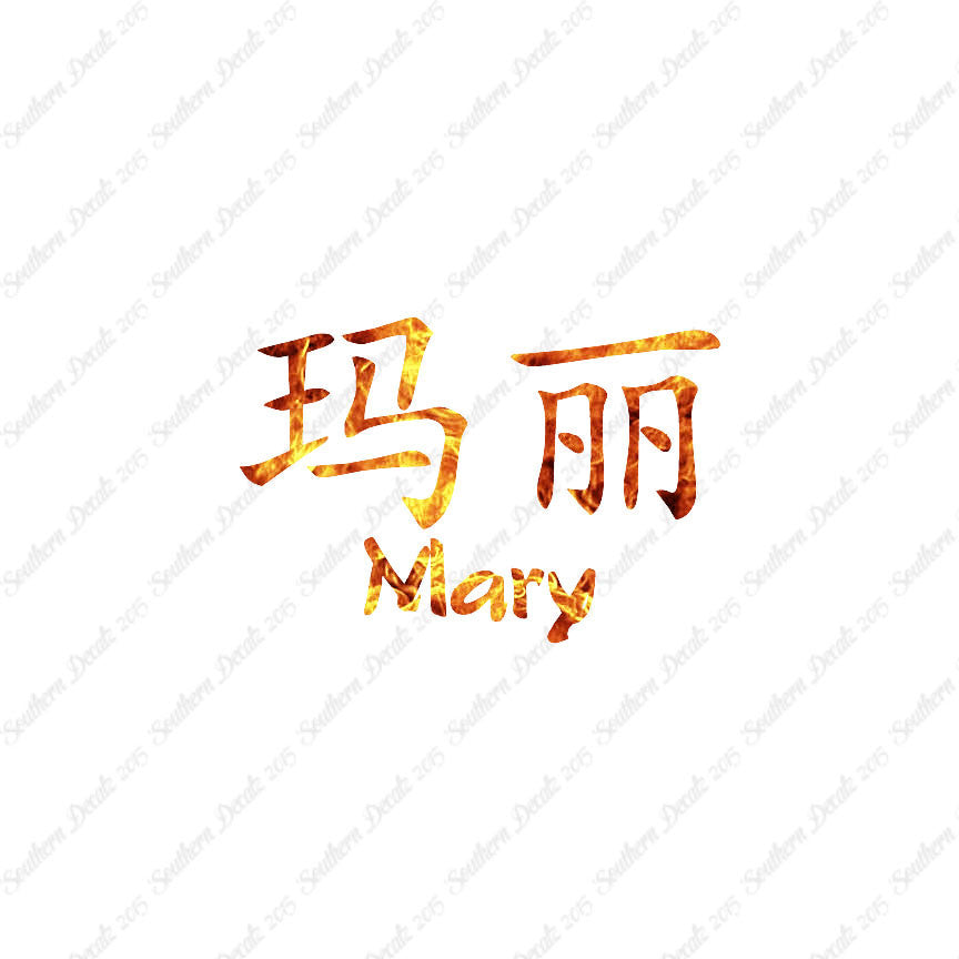 Chinese Name Symbols "Mary"