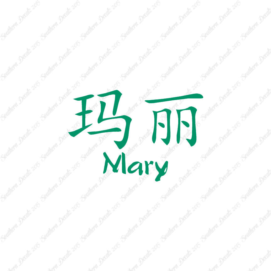 Chinese Name Symbols "Mary"
