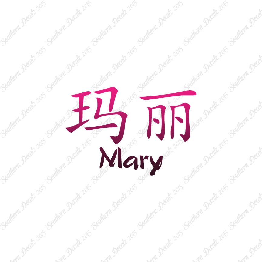 Chinese Name Symbols "Mary"