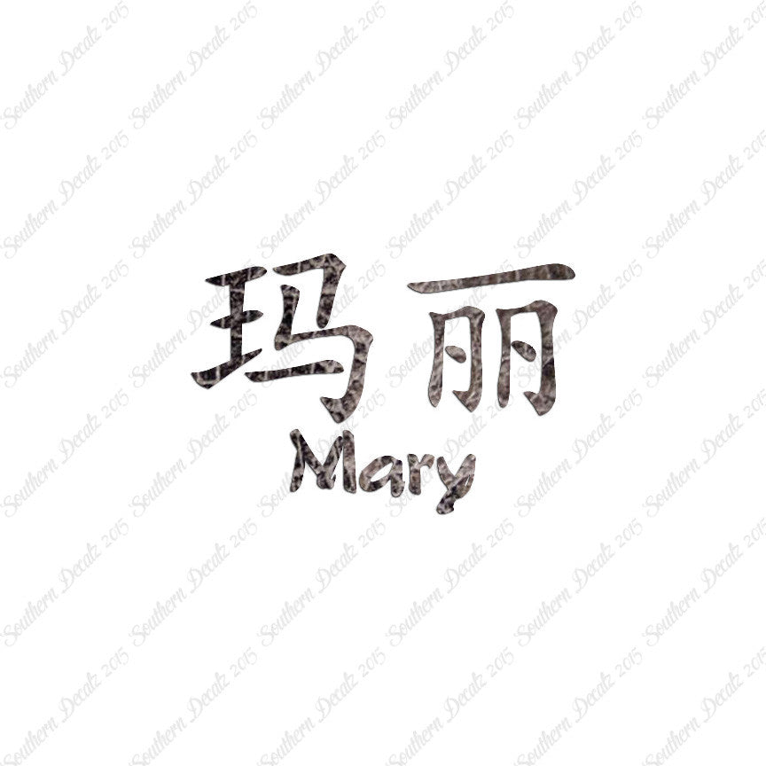 Chinese Name Symbols "Mary"