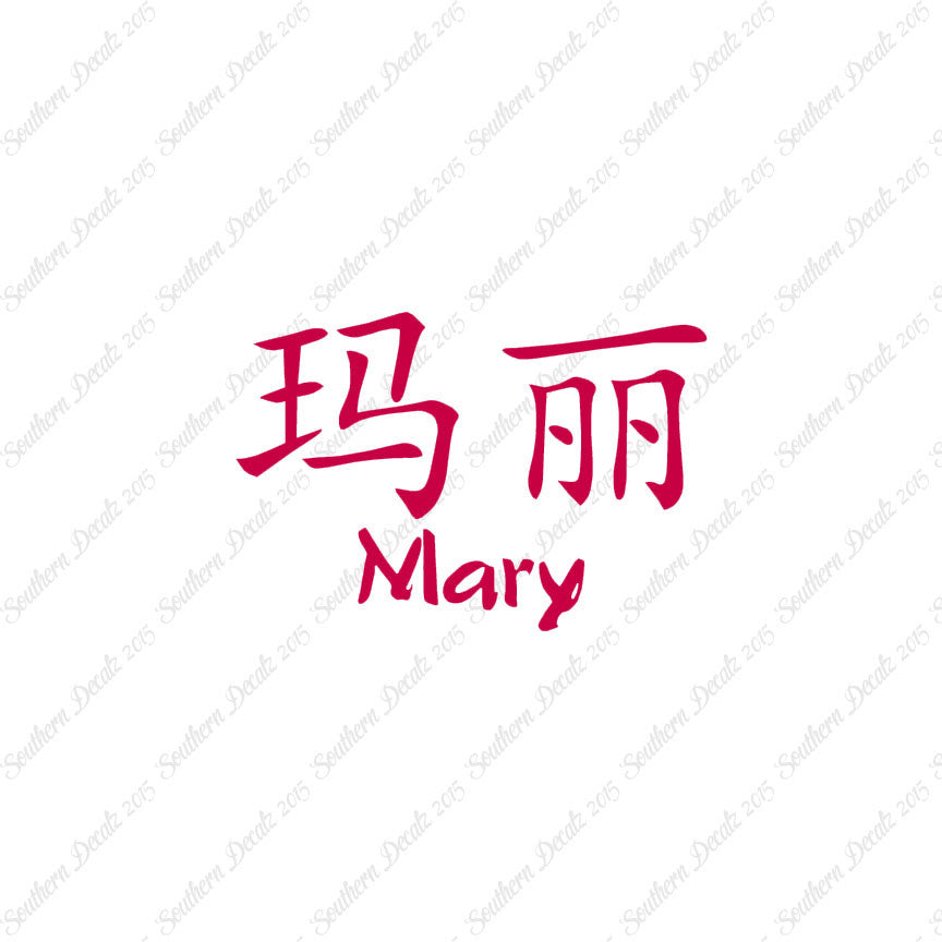 Chinese Name Symbols "Mary"
