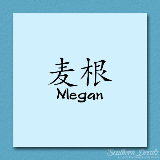 Chinese Name Symbols "Megan"