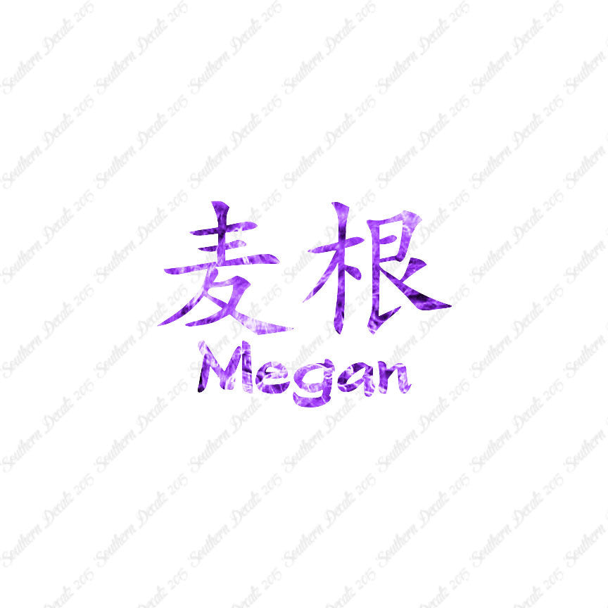 Chinese Name Symbols "Megan"