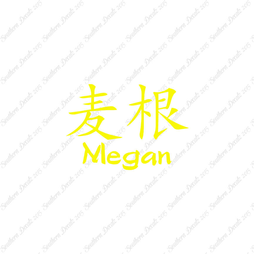 Chinese Name Symbols "Megan"