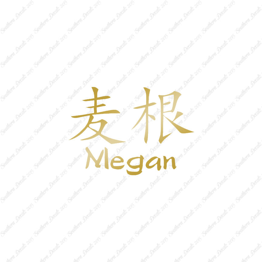 Chinese Name Symbols "Megan"
