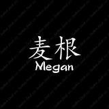 Chinese Name Symbols "Megan"