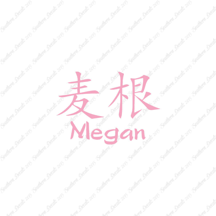 Chinese Name Symbols "Megan"