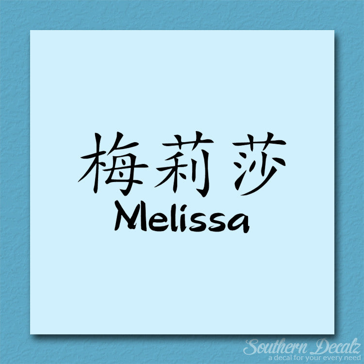 Chinese Name Symbols "Melissa"