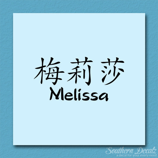 Chinese Name Symbols "Melissa"