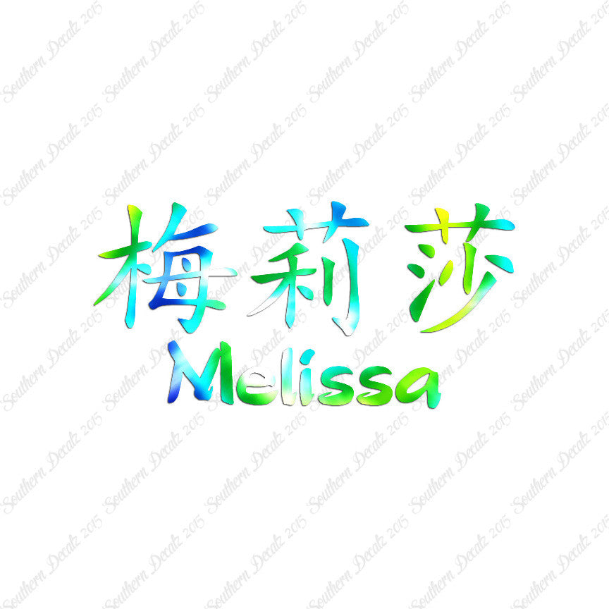 Chinese Name Symbols "Melissa"