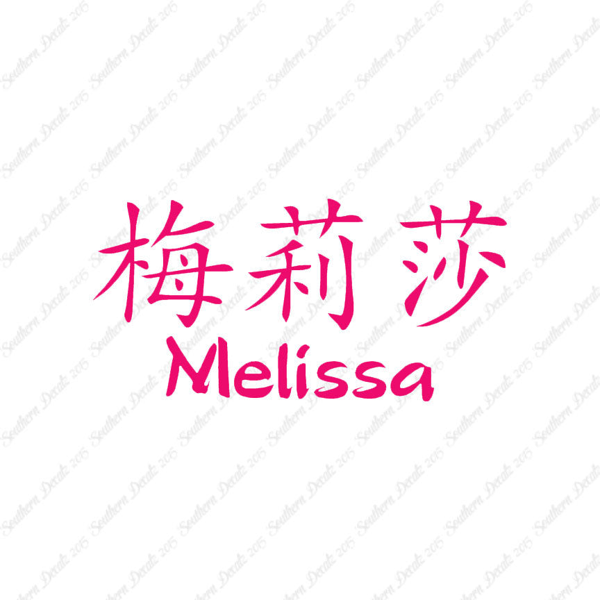 Chinese Name Symbols "Melissa"
