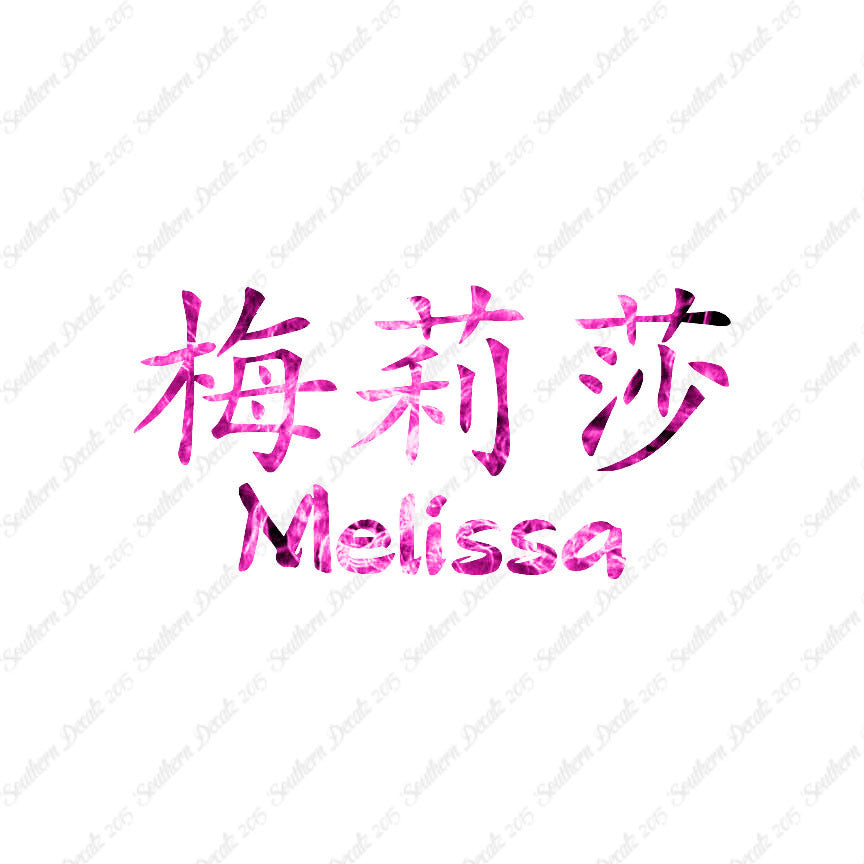 Chinese Name Symbols "Melissa"