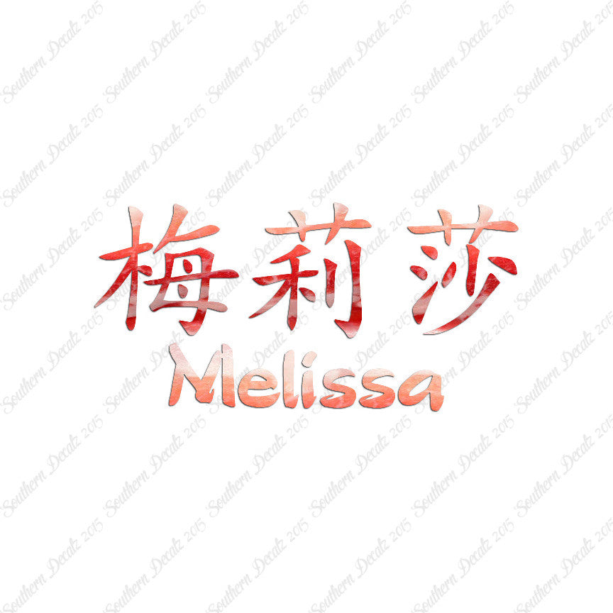 Chinese Name Symbols "Melissa"