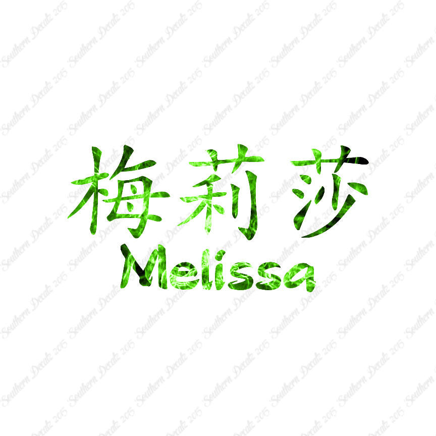 Chinese Name Symbols "Melissa"