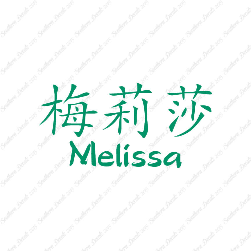 Chinese Name Symbols "Melissa"