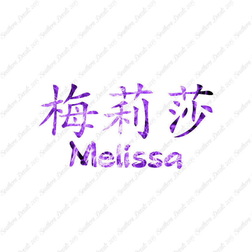 Chinese Name Symbols "Melissa"