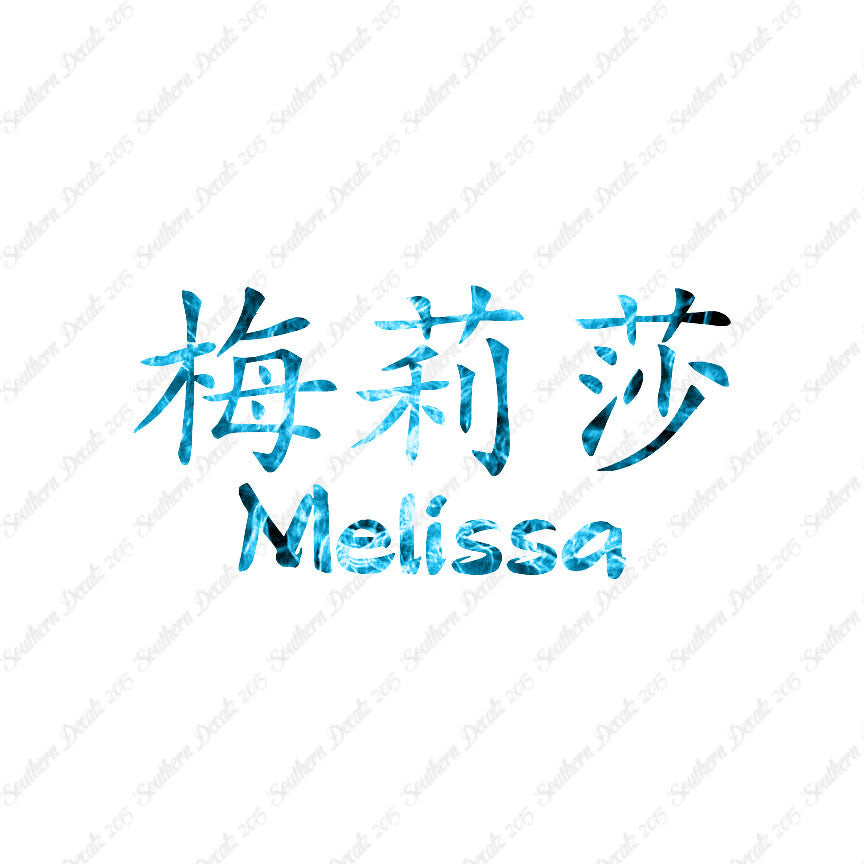 Chinese Name Symbols "Melissa"