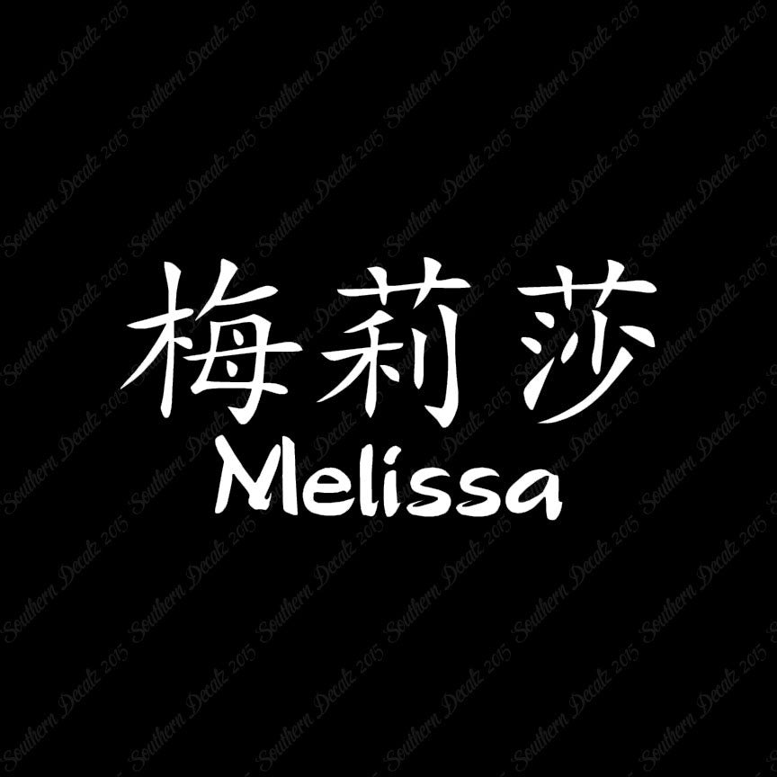 Chinese Name Symbols "Melissa"