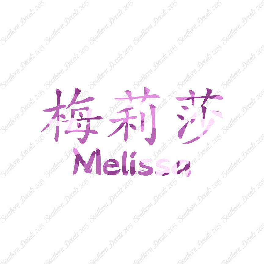 Chinese Name Symbols "Melissa"