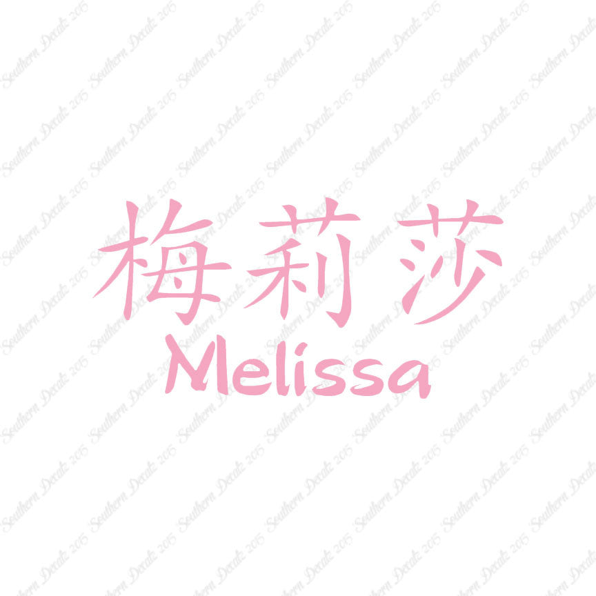 Chinese Name Symbols "Melissa"