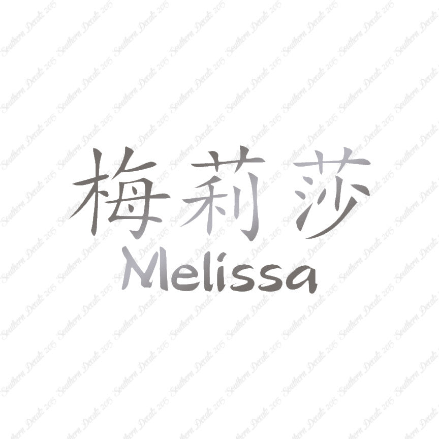 Chinese Name Symbols "Melissa"