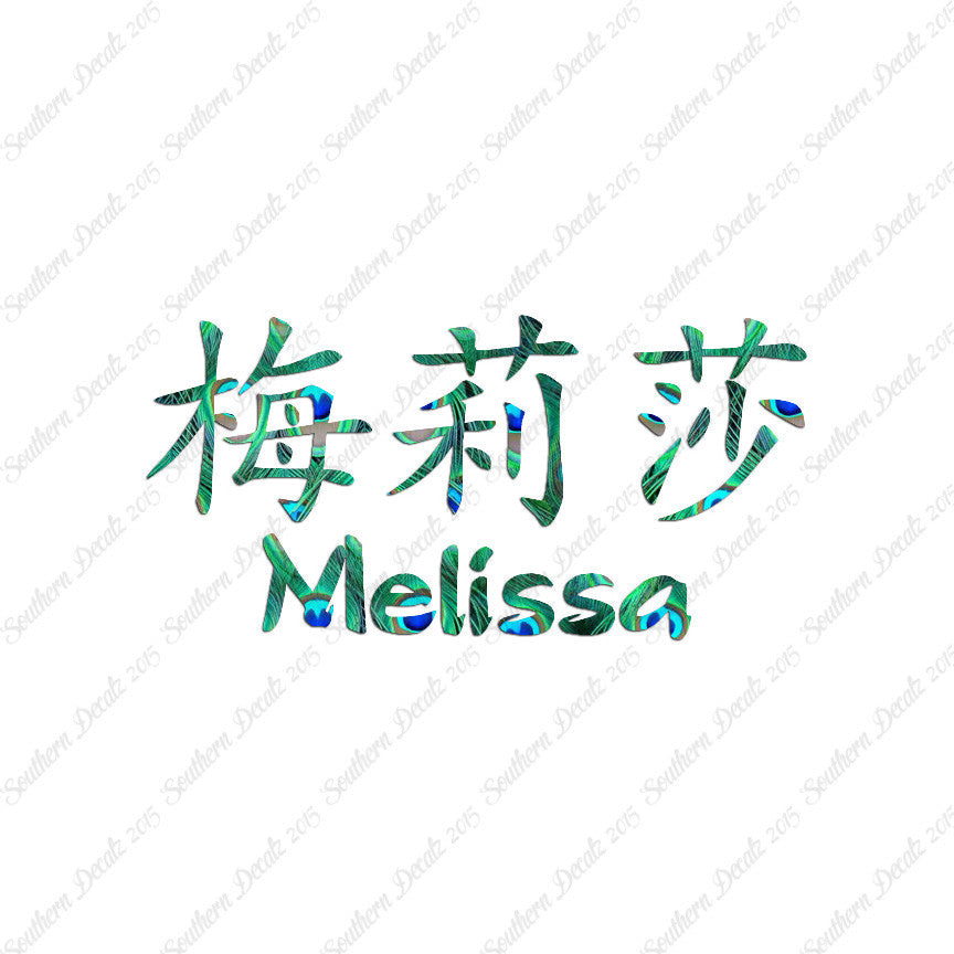 Chinese Name Symbols "Melissa"