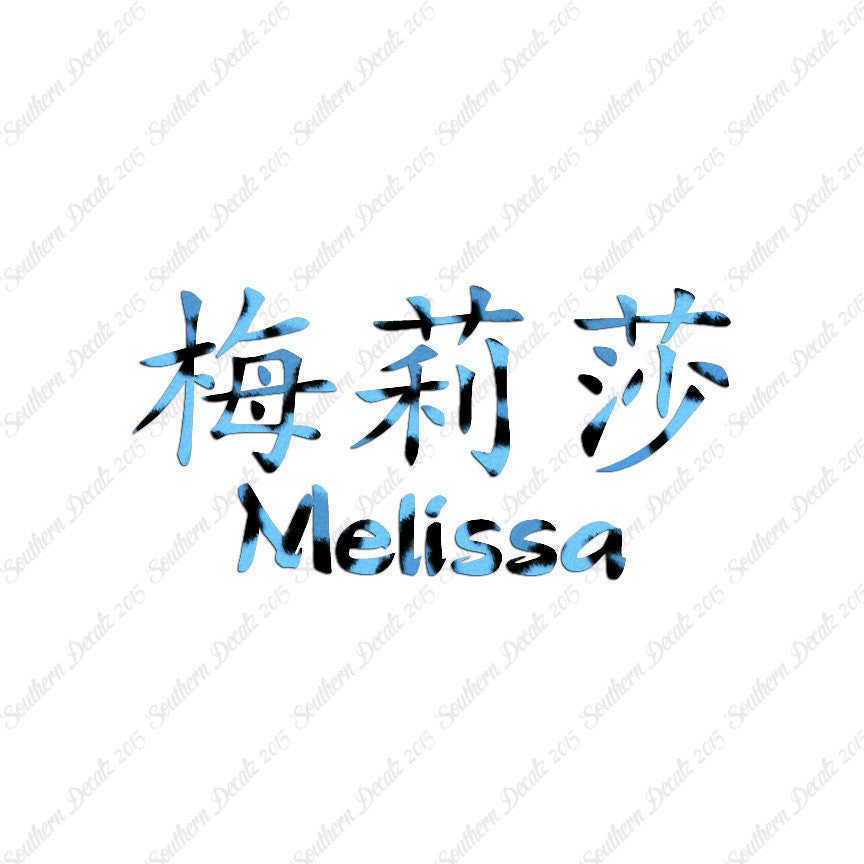 Chinese Name Symbols "Melissa"