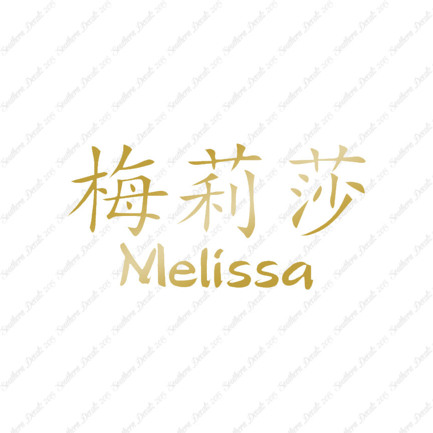 Chinese Name Symbols "Melissa"