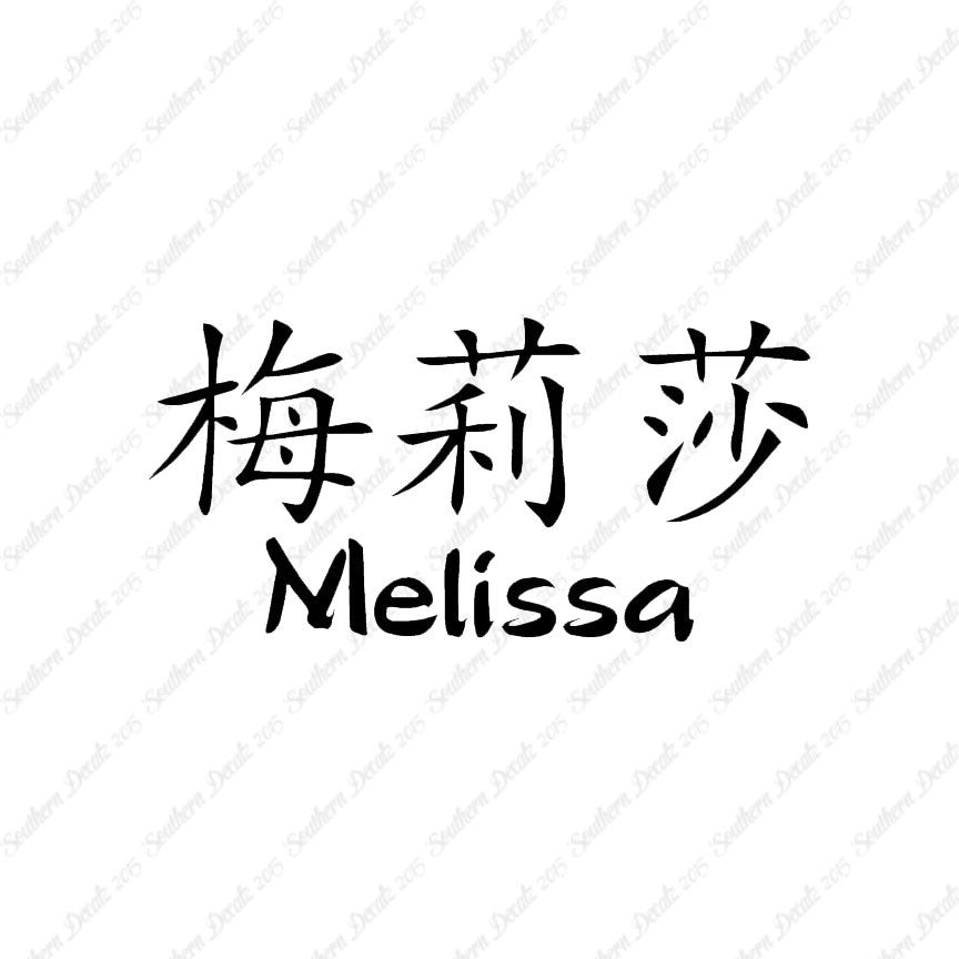 Chinese Name Symbols "Melissa"