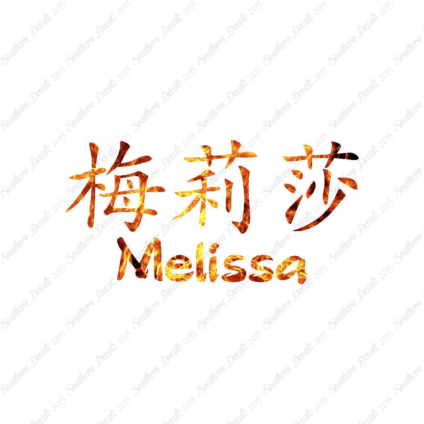 Chinese Name Symbols "Melissa"
