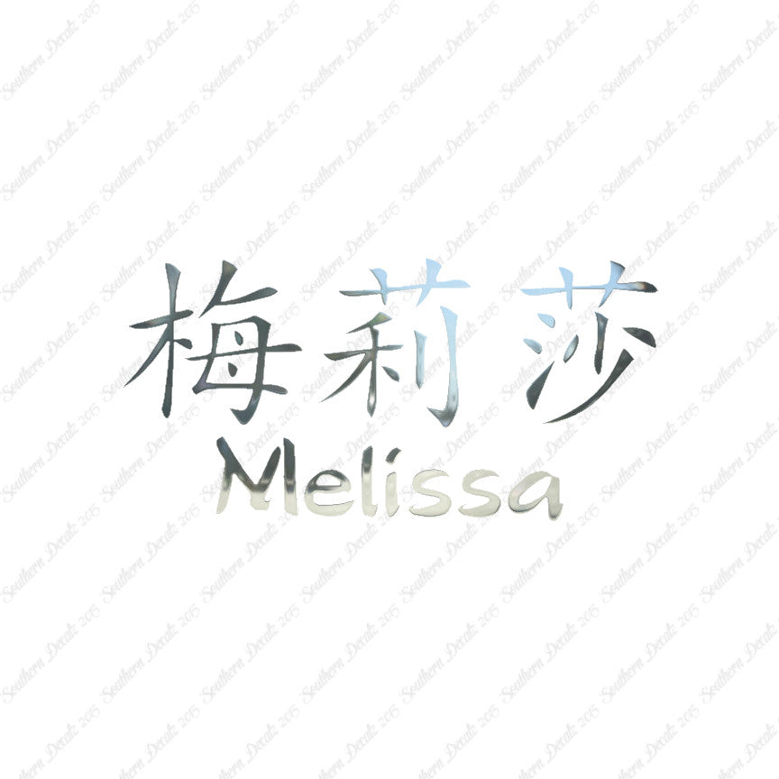 Chinese Name Symbols "Melissa"
