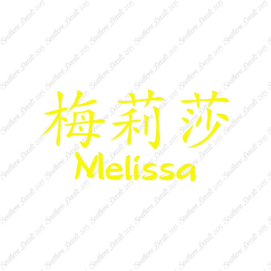 Chinese Name Symbols "Melissa"