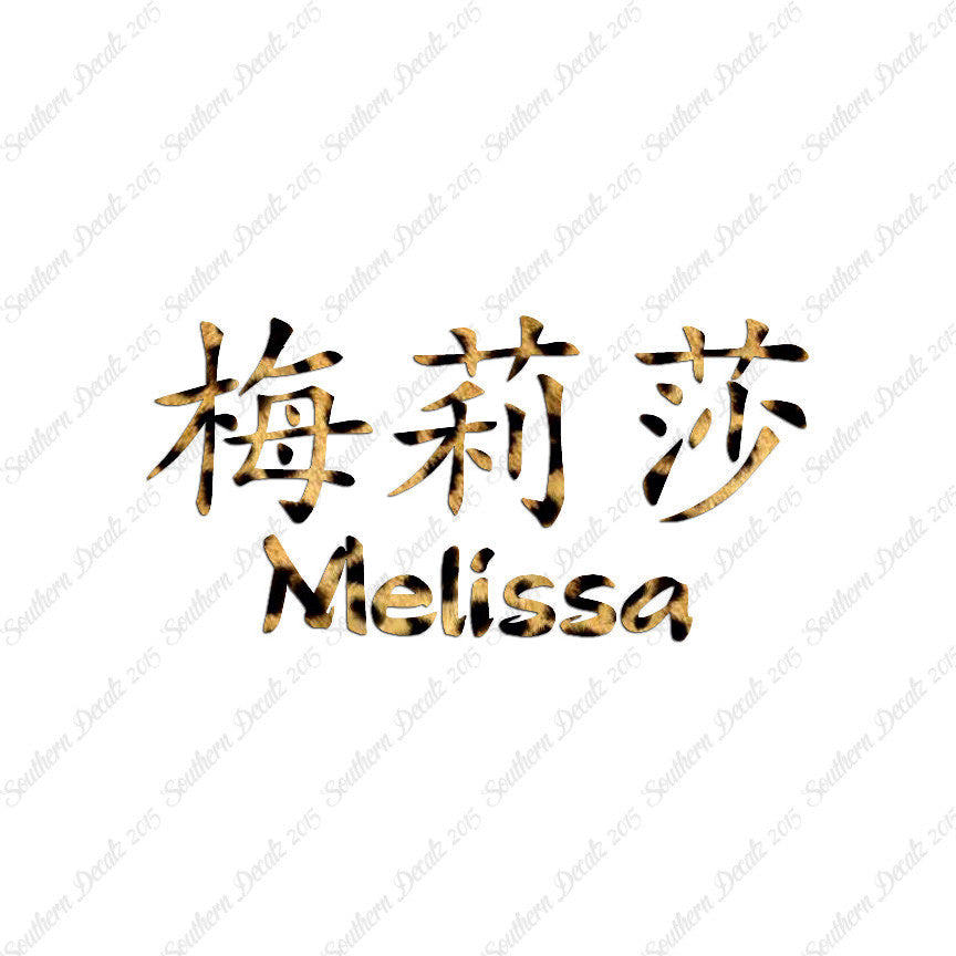 Chinese Name Symbols "Melissa"