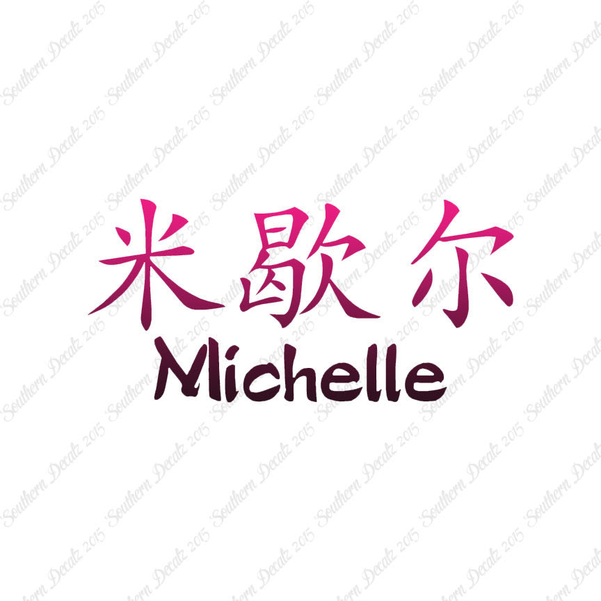 Chinese Name Symbols "Michelle"