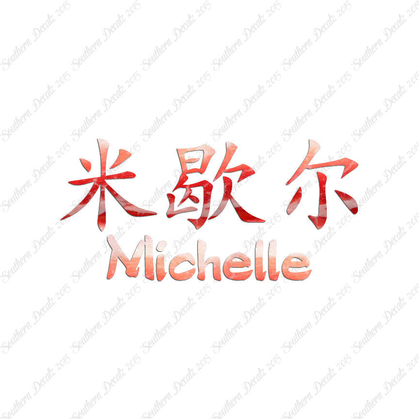 Chinese Name Symbols "Michelle"