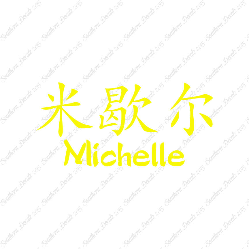 Chinese Name Symbols "Michelle"