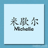 Chinese Name Symbols "Michelle"