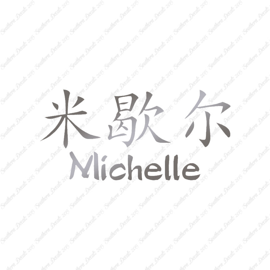 Chinese Name Symbols "Michelle"