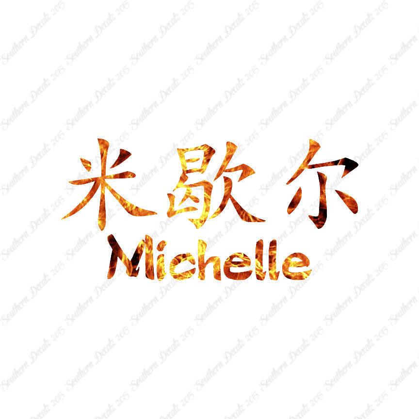 Chinese Name Symbols "Michelle"