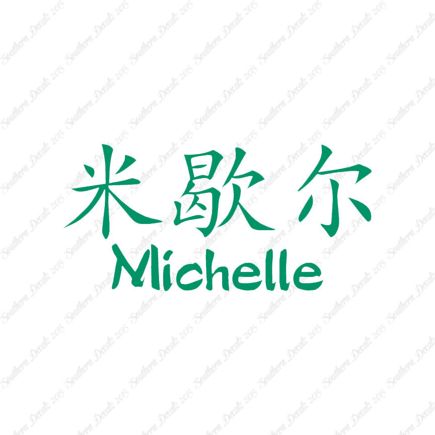 Chinese Name Symbols "Michelle"