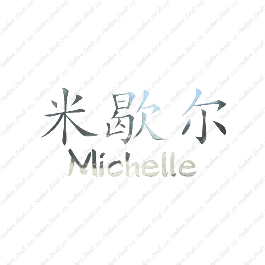 Chinese Name Symbols "Michelle"