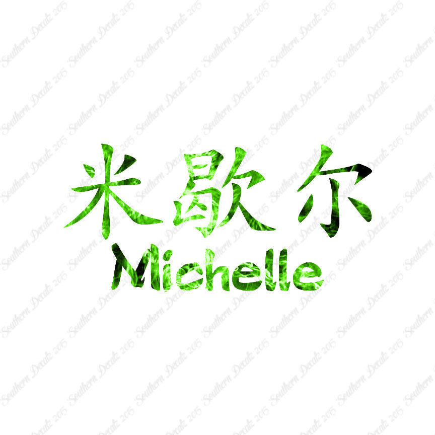 Chinese Name Symbols "Michelle"