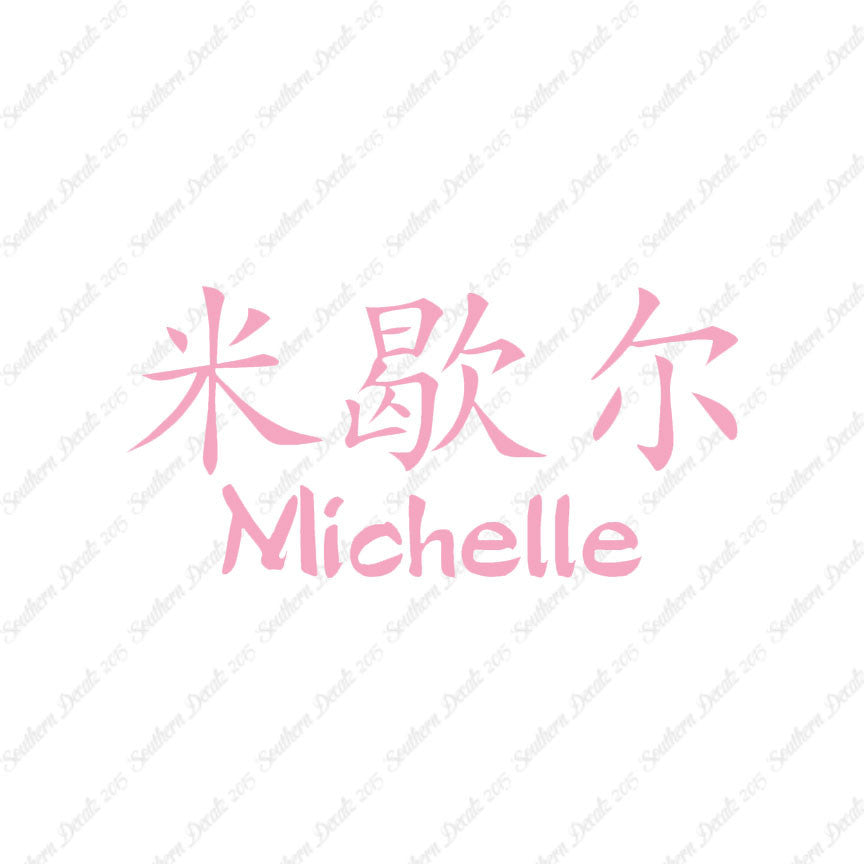 Chinese Name Symbols "Michelle"