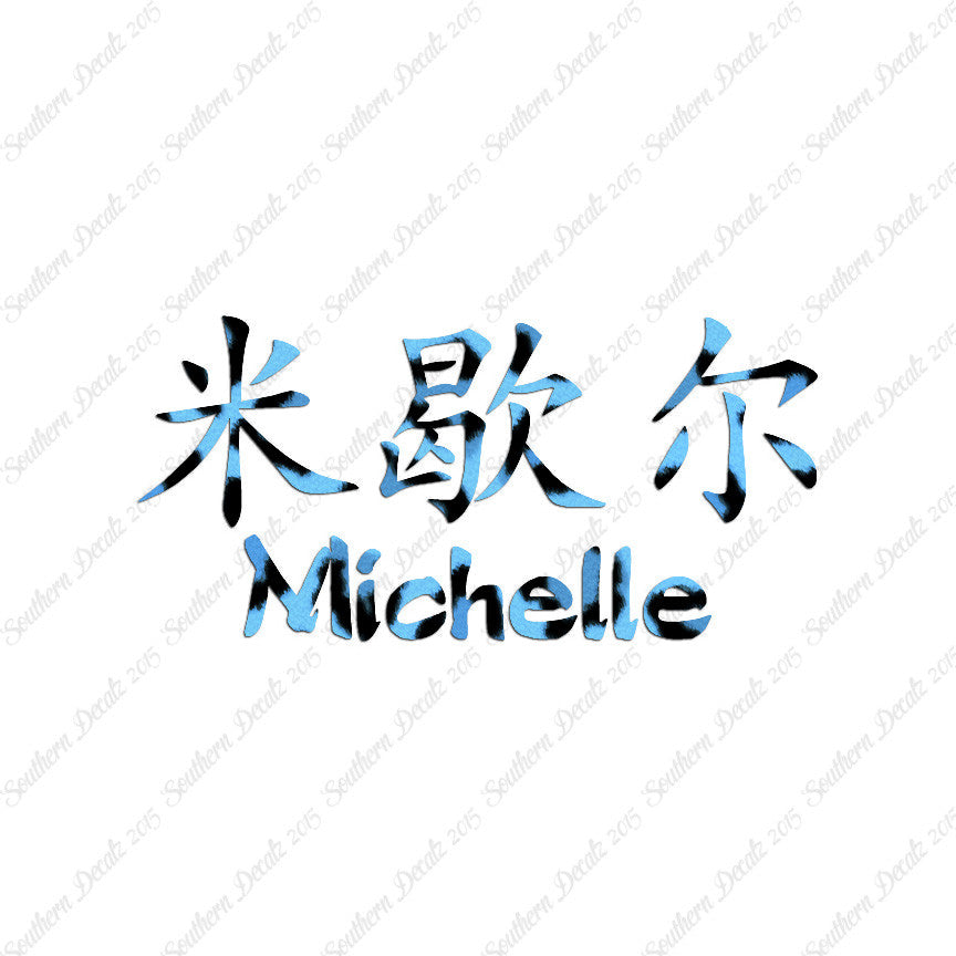 Chinese Name Symbols "Michelle"