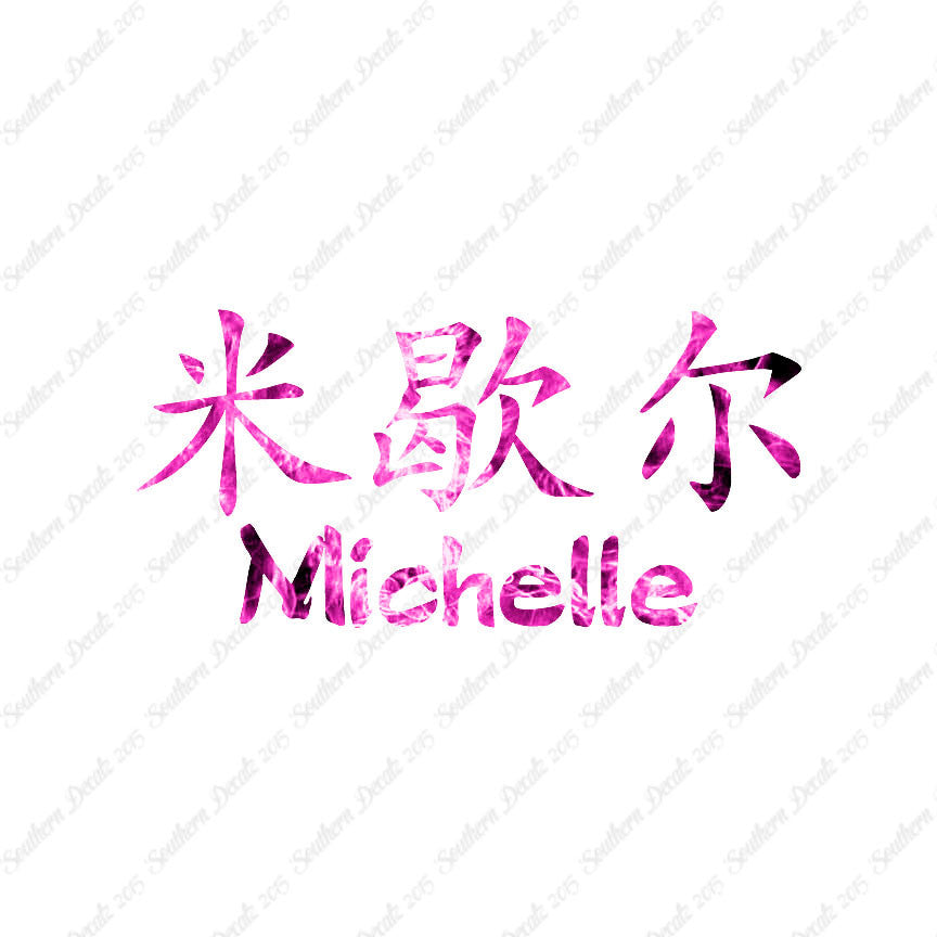 Chinese Name Symbols "Michelle"