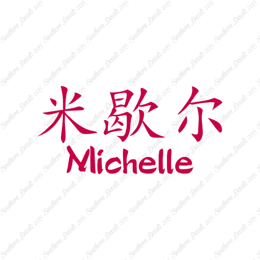 Chinese Name Symbols "Michelle"