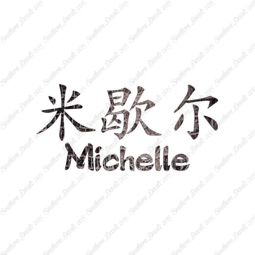 Chinese Name Symbols "Michelle"