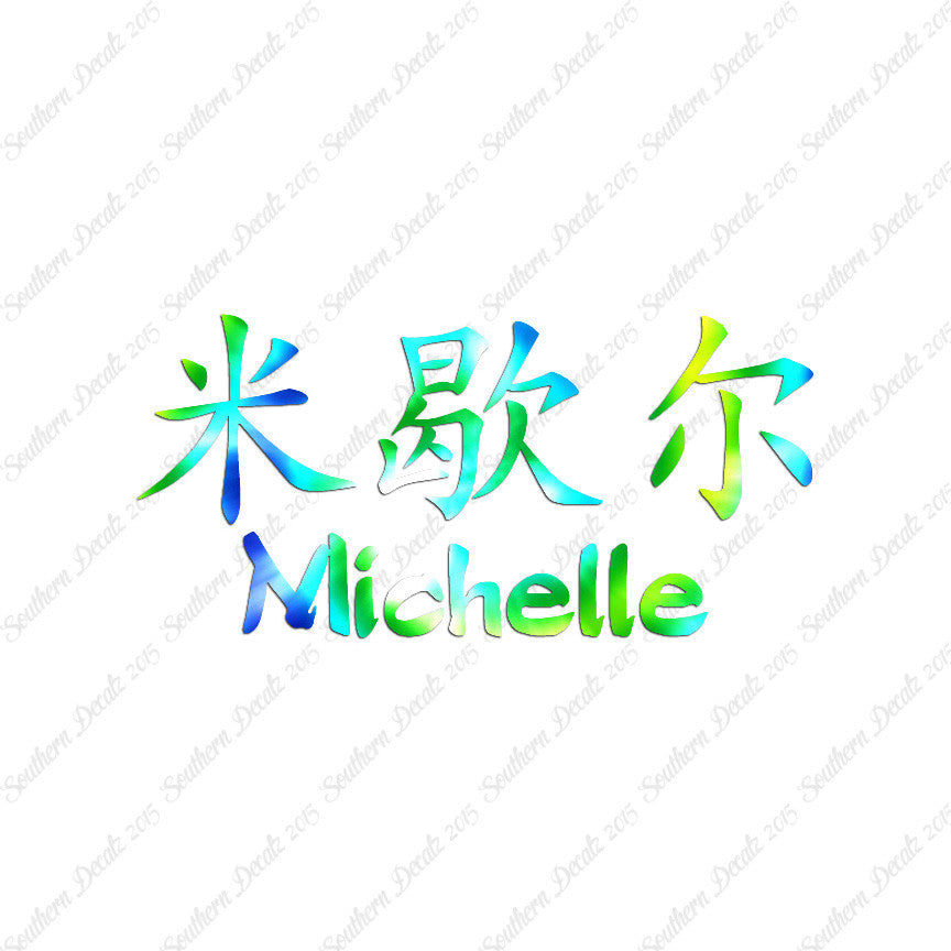 Chinese Name Symbols "Michelle"