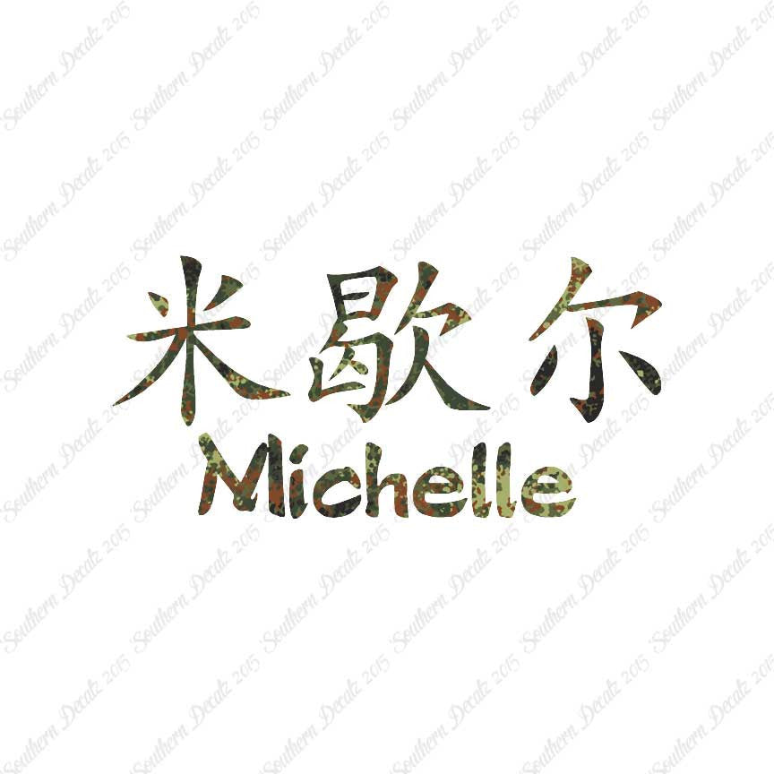 Chinese Name Symbols "Michelle"
